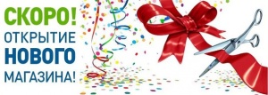 10 НОЯБРЯ 2017 ГОДА ОТКРОЕТСЯ НОВЫЙ ЧЕТВЕРТЫЙ МАГАЗИН УАЗОБАЗА-ВОСТОК
